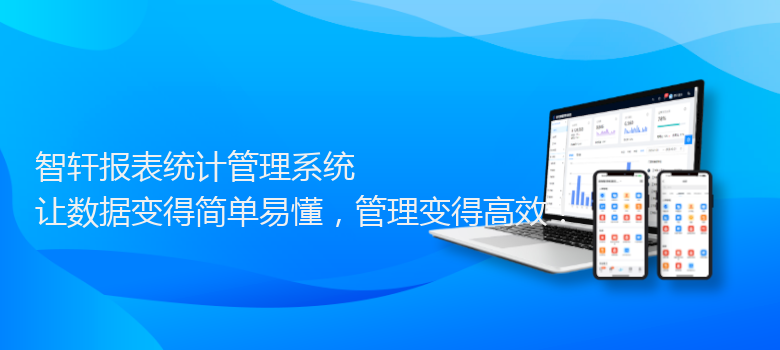 报表统计管理系统